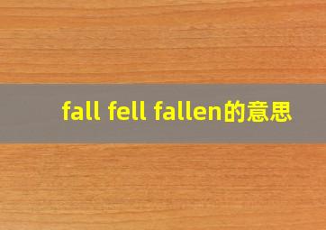 fall fell fallen的意思